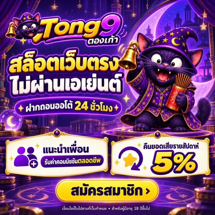 Tong9 สล็อตเว็บตรง ฝากถอนออโต้ 24 ชั่วโมง