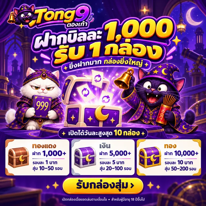 กล่องสุ่มหมุนฟรี